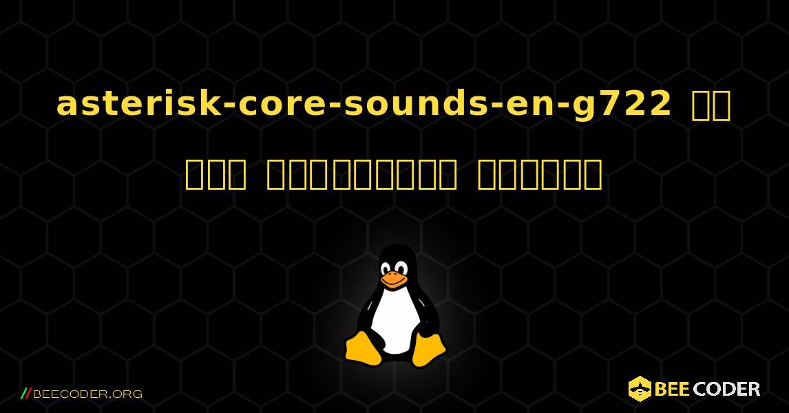 asterisk-core-sounds-en-g722 ని ఎలా ఇన్‌స్టాల్ చేయాలి. Linux