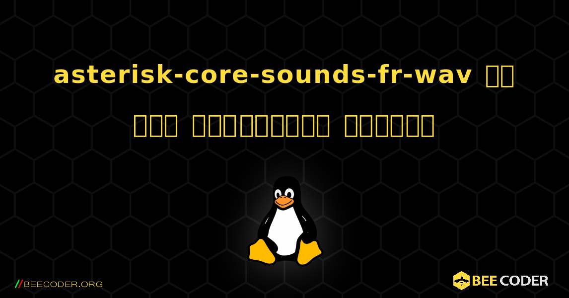 asterisk-core-sounds-fr-wav ని ఎలా ఇన్‌స్టాల్ చేయాలి. Linux