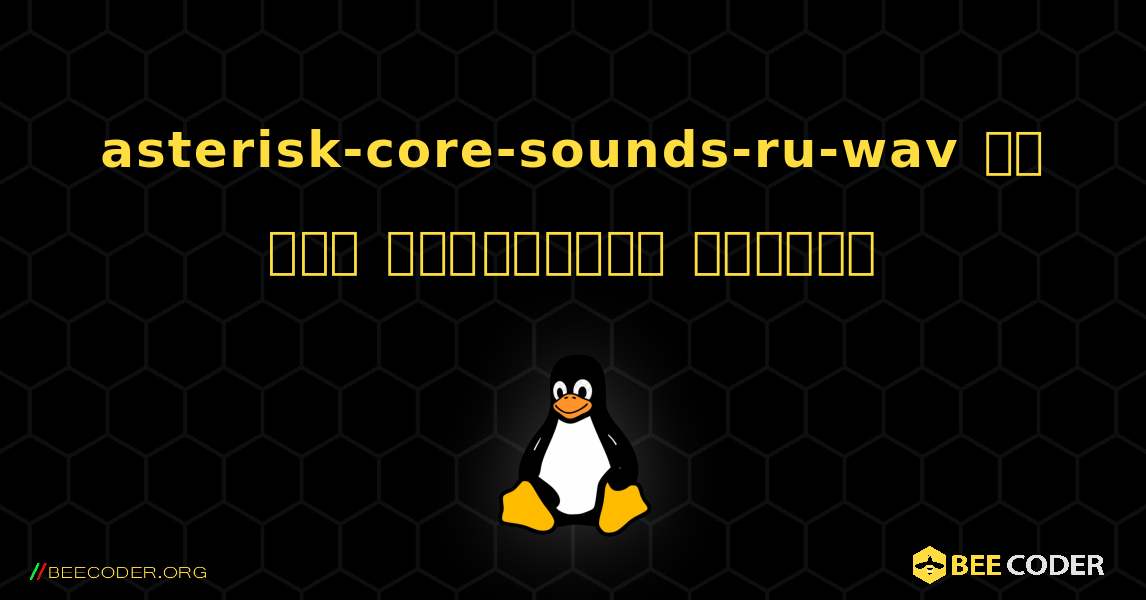 asterisk-core-sounds-ru-wav ని ఎలా ఇన్‌స్టాల్ చేయాలి. Linux