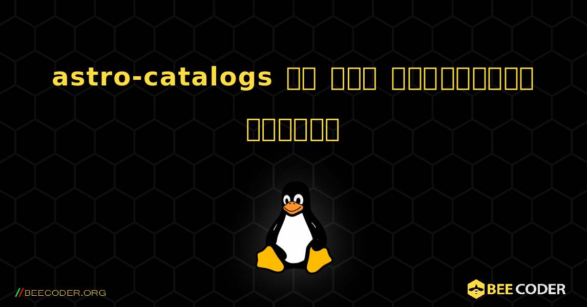 astro-catalogs ని ఎలా ఇన్‌స్టాల్ చేయాలి. Linux