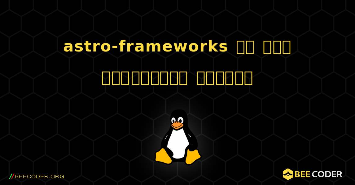 astro-frameworks ని ఎలా ఇన్‌స్టాల్ చేయాలి. Linux