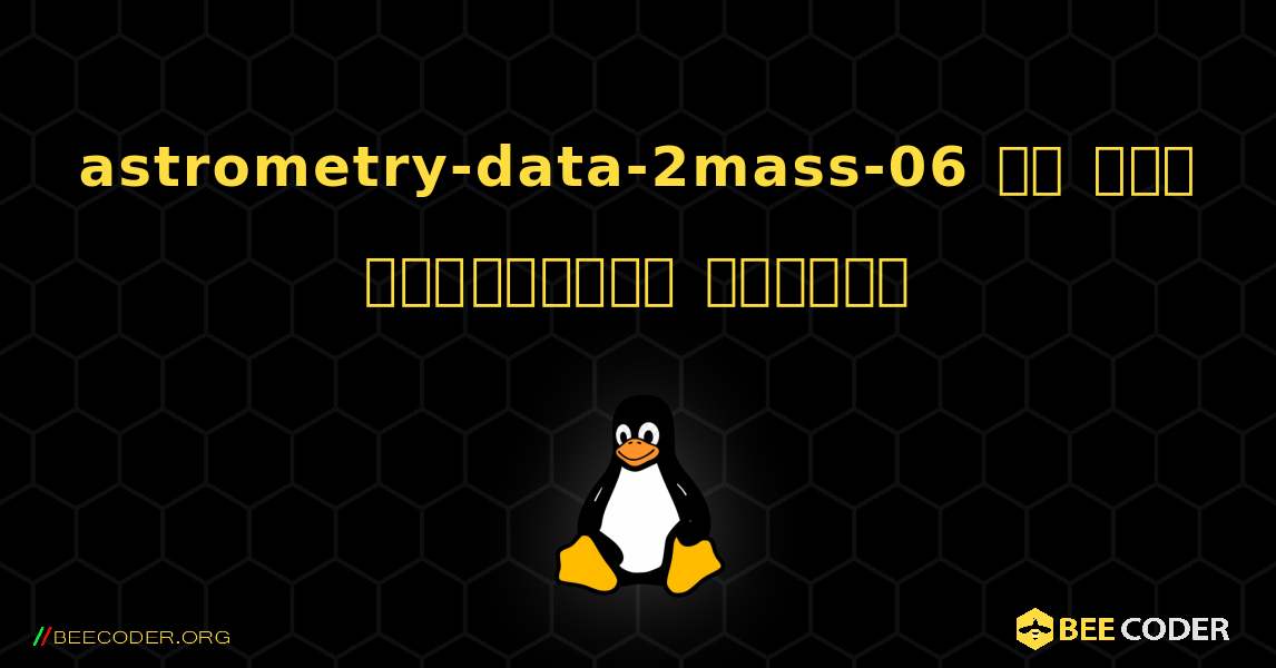 astrometry-data-2mass-06 ని ఎలా ఇన్‌స్టాల్ చేయాలి. Linux
