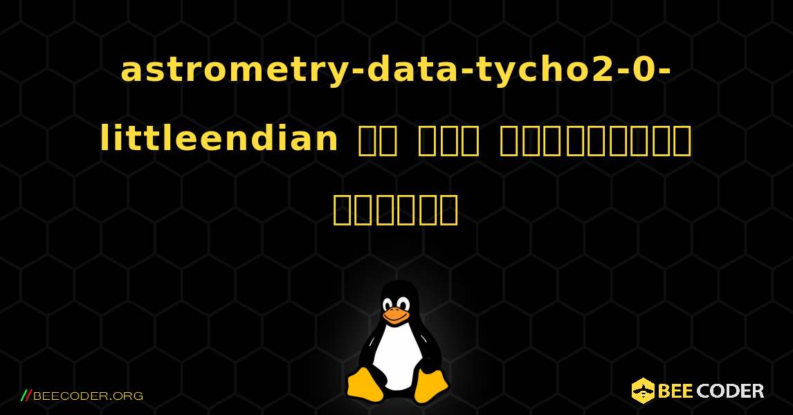 astrometry-data-tycho2-0-littleendian ని ఎలా ఇన్‌స్టాల్ చేయాలి. Linux