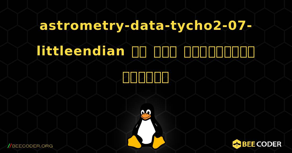 astrometry-data-tycho2-07-littleendian ని ఎలా ఇన్‌స్టాల్ చేయాలి. Linux