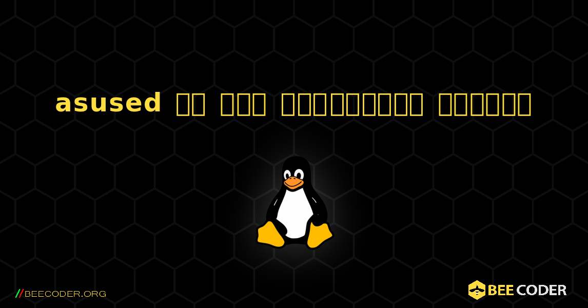 asused ని ఎలా ఇన్‌స్టాల్ చేయాలి. Linux