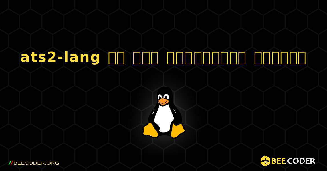 ats2-lang ని ఎలా ఇన్‌స్టాల్ చేయాలి. Linux