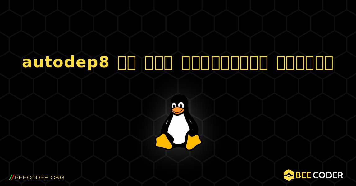 autodep8 ని ఎలా ఇన్‌స్టాల్ చేయాలి. Linux