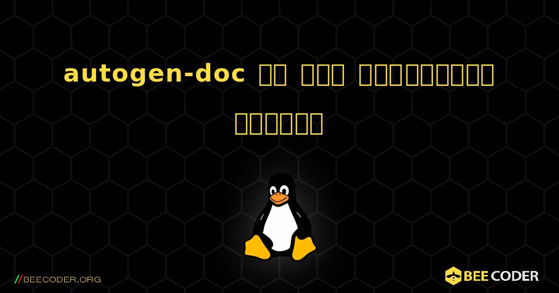 autogen-doc ని ఎలా ఇన్‌స్టాల్ చేయాలి. Linux