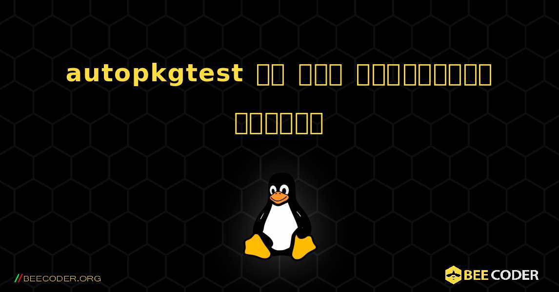 autopkgtest ని ఎలా ఇన్‌స్టాల్ చేయాలి. Linux