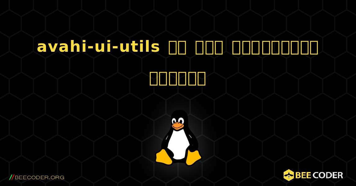 avahi-ui-utils ని ఎలా ఇన్‌స్టాల్ చేయాలి. Linux