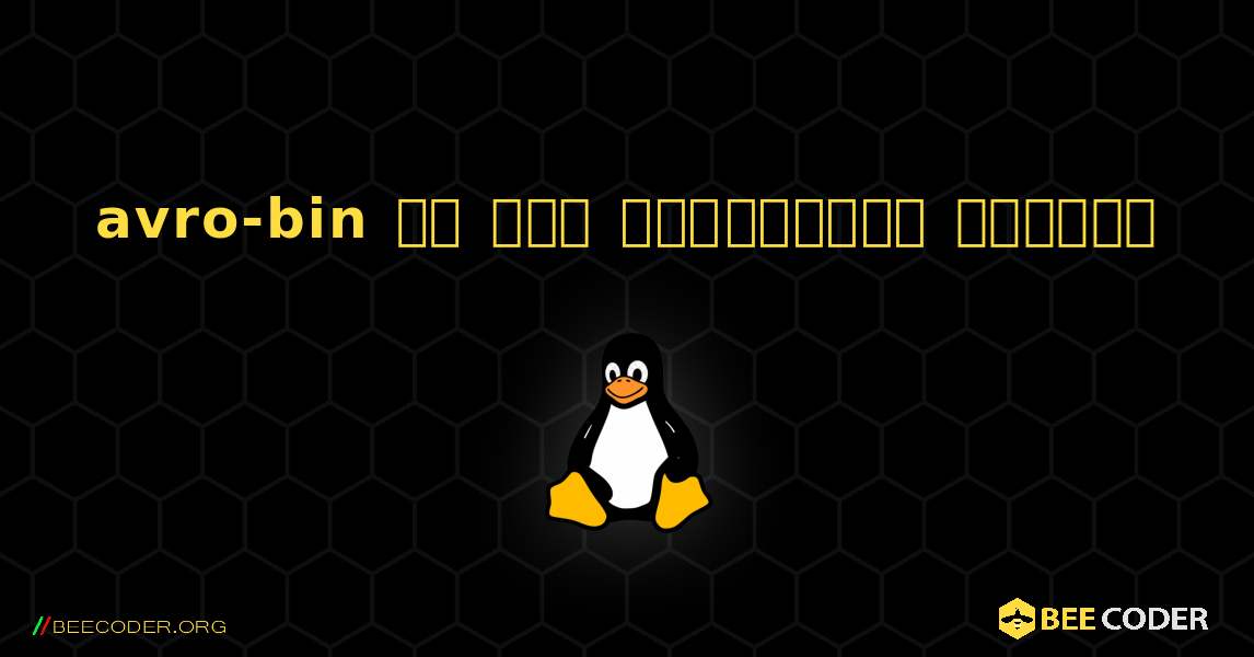 avro-bin ని ఎలా ఇన్‌స్టాల్ చేయాలి. Linux