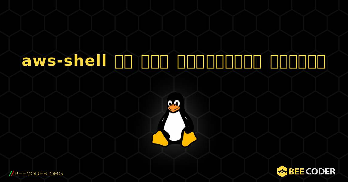 aws-shell ని ఎలా ఇన్‌స్టాల్ చేయాలి. Linux