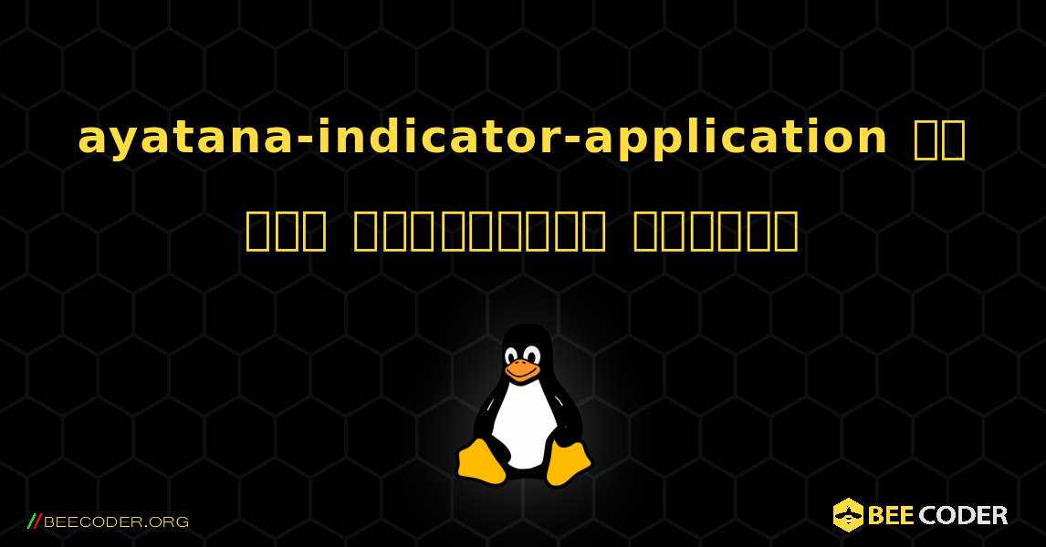ayatana-indicator-application ని ఎలా ఇన్‌స్టాల్ చేయాలి. Linux