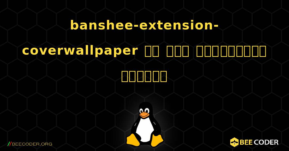 banshee-extension-coverwallpaper ని ఎలా ఇన్‌స్టాల్ చేయాలి. Linux