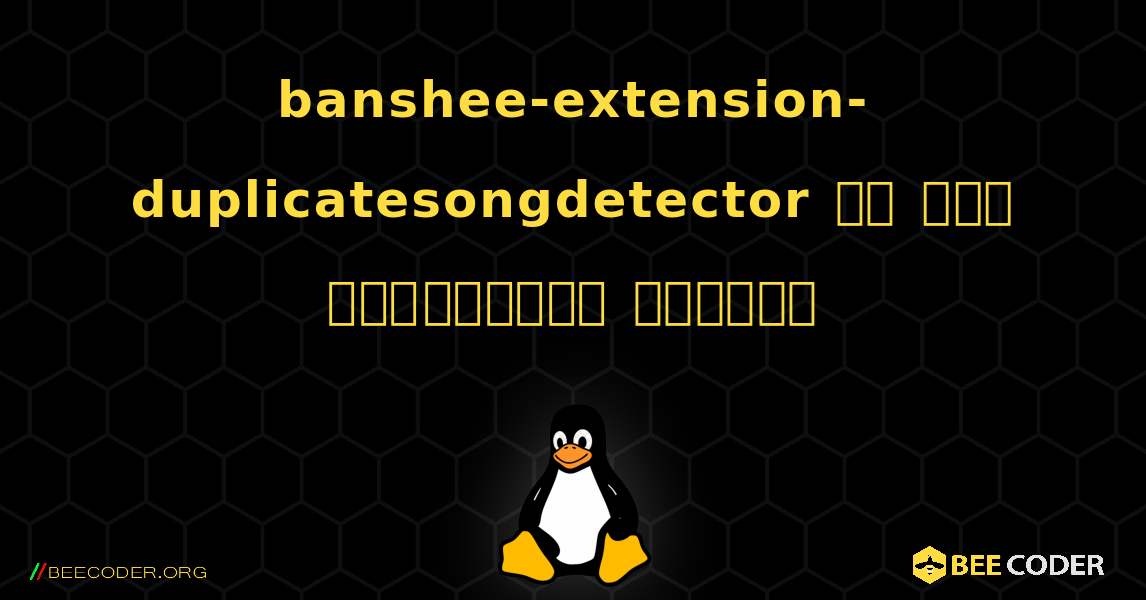 banshee-extension-duplicatesongdetector ని ఎలా ఇన్‌స్టాల్ చేయాలి. Linux