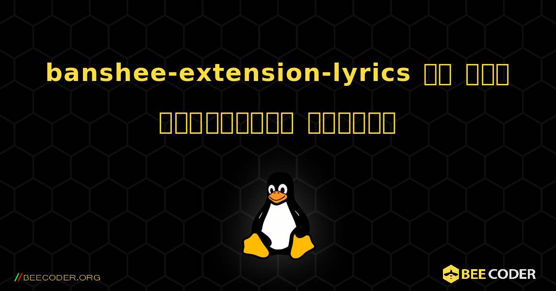 banshee-extension-lyrics ని ఎలా ఇన్‌స్టాల్ చేయాలి. Linux