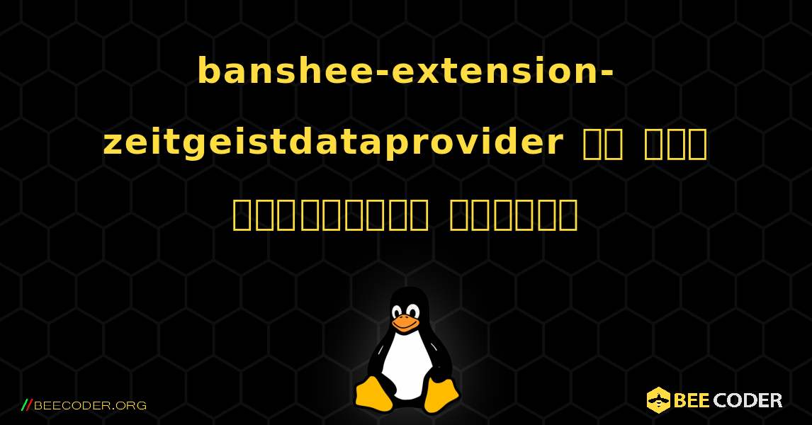 banshee-extension-zeitgeistdataprovider ని ఎలా ఇన్‌స్టాల్ చేయాలి. Linux
