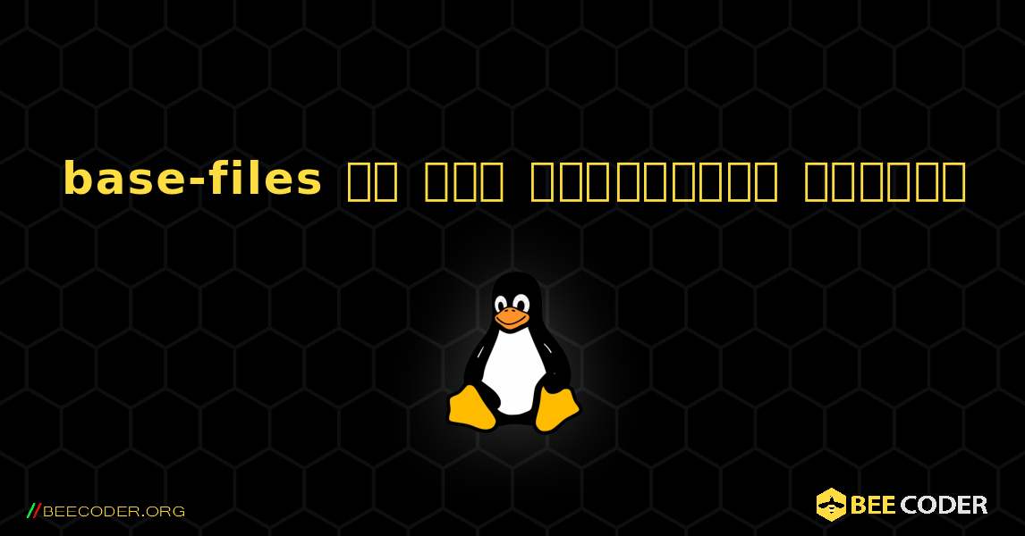 base-files ని ఎలా ఇన్‌స్టాల్ చేయాలి. Linux