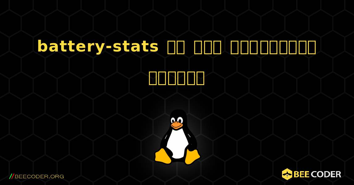 battery-stats ని ఎలా ఇన్‌స్టాల్ చేయాలి. Linux