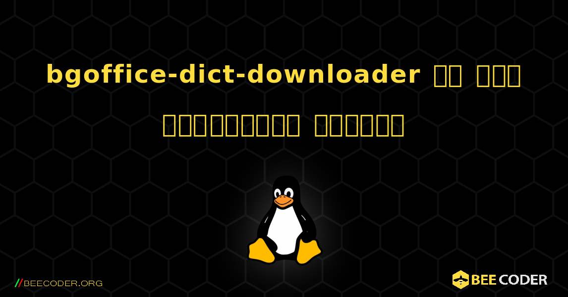 bgoffice-dict-downloader ని ఎలా ఇన్‌స్టాల్ చేయాలి. Linux
