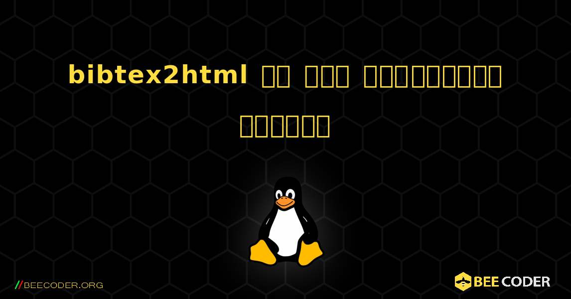 bibtex2html ని ఎలా ఇన్‌స్టాల్ చేయాలి. Linux