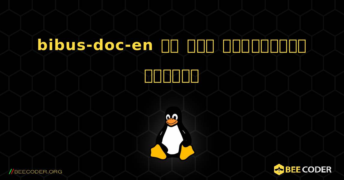 bibus-doc-en ని ఎలా ఇన్‌స్టాల్ చేయాలి. Linux