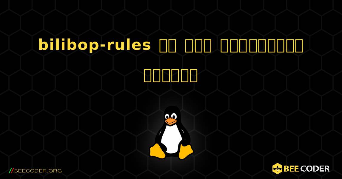 bilibop-rules ని ఎలా ఇన్‌స్టాల్ చేయాలి. Linux