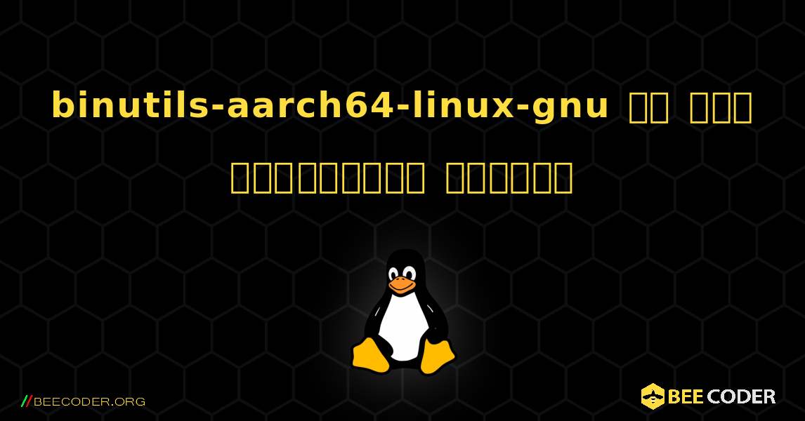 binutils-aarch64-linux-gnu ని ఎలా ఇన్‌స్టాల్ చేయాలి. Linux