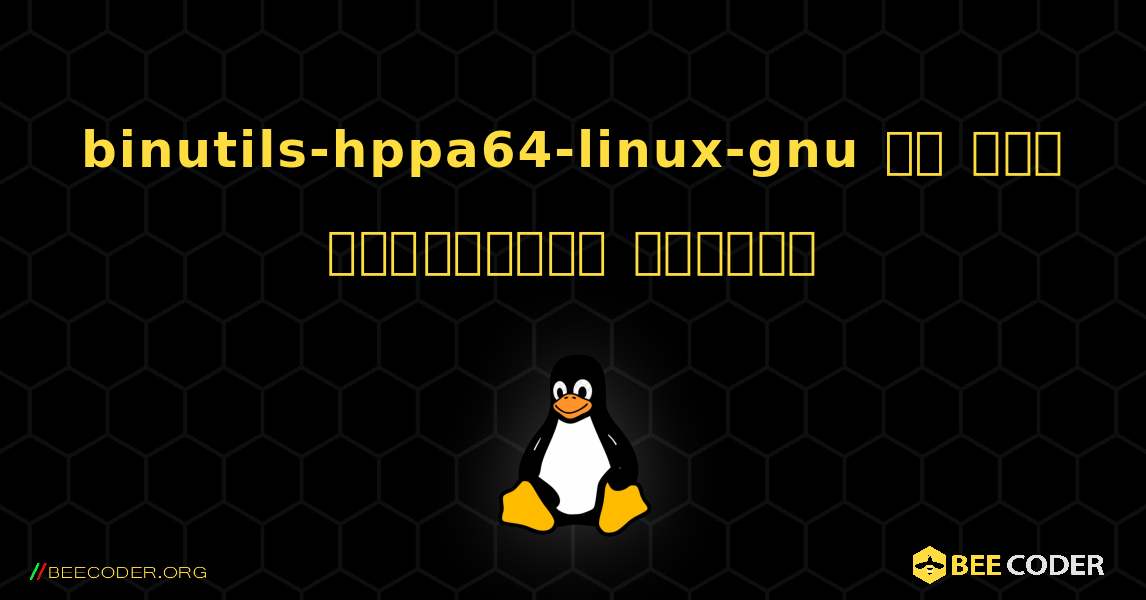 binutils-hppa64-linux-gnu ని ఎలా ఇన్స్టాల్ చేయాలి. Linux