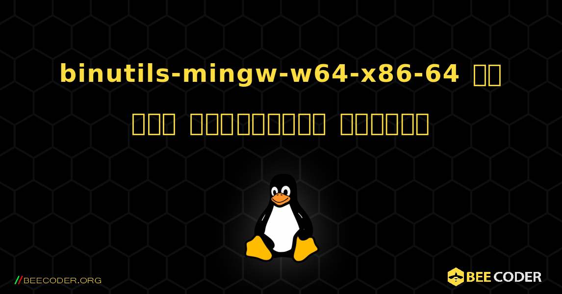 binutils-mingw-w64-x86-64 ని ఎలా ఇన్‌స్టాల్ చేయాలి. Linux