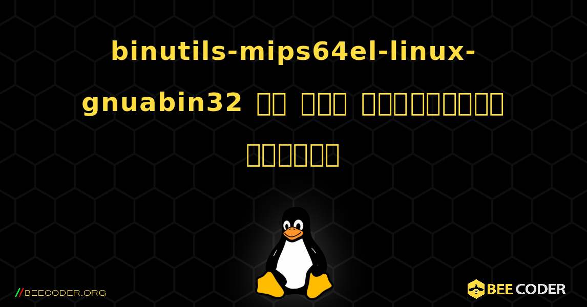 binutils-mips64el-linux-gnuabin32 ని ఎలా ఇన్‌స్టాల్ చేయాలి. Linux