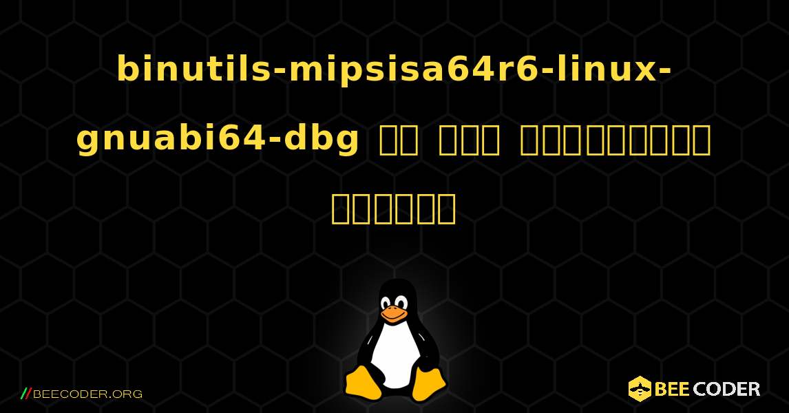 binutils-mipsisa64r6-linux-gnuabi64-dbg ని ఎలా ఇన్‌స్టాల్ చేయాలి. Linux