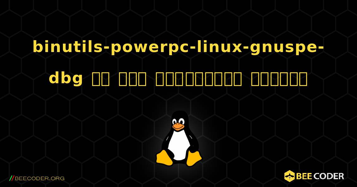 binutils-powerpc-linux-gnuspe-dbg ని ఎలా ఇన్‌స్టాల్ చేయాలి. Linux