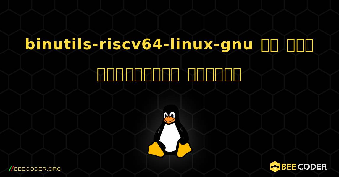 binutils-riscv64-linux-gnu ని ఎలా ఇన్స్టాల్ చేయాలి. Linux
