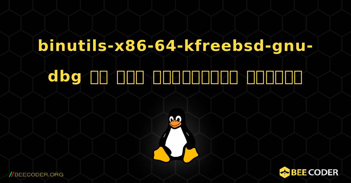 binutils-x86-64-kfreebsd-gnu-dbg ని ఎలా ఇన్‌స్టాల్ చేయాలి. Linux