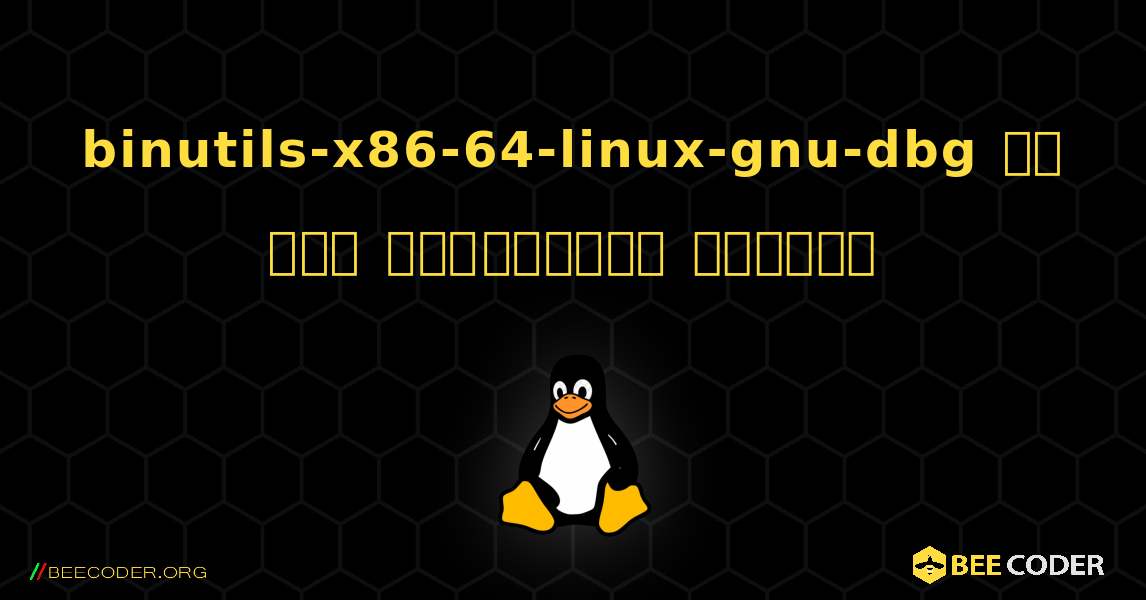 binutils-x86-64-linux-gnu-dbg ని ఎలా ఇన్‌స్టాల్ చేయాలి. Linux