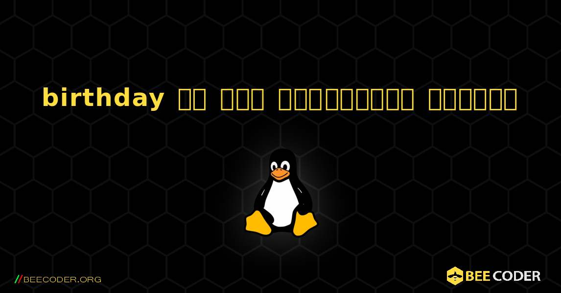 birthday ని ఎలా ఇన్‌స్టాల్ చేయాలి. Linux