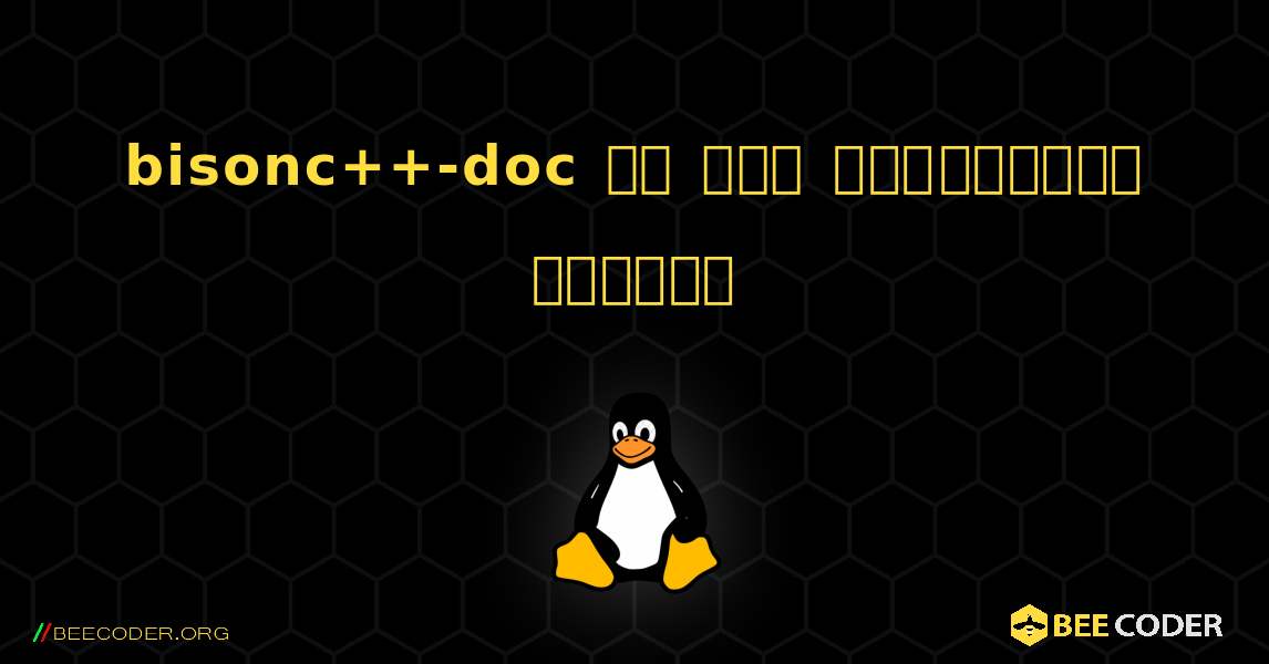 bisonc++-doc ని ఎలా ఇన్‌స్టాల్ చేయాలి. Linux