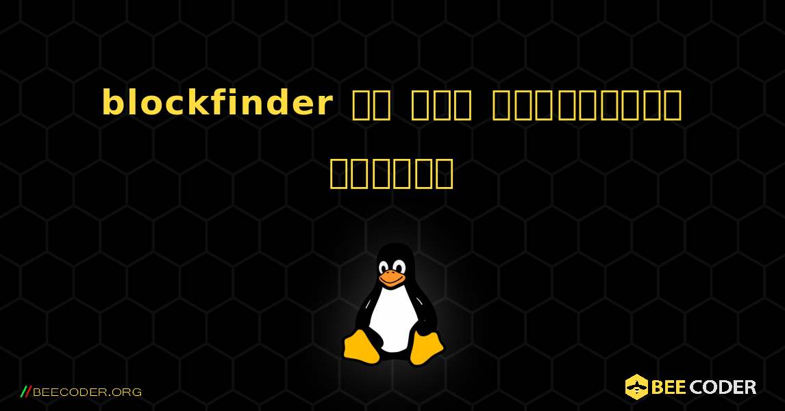 blockfinder ని ఎలా ఇన్‌స్టాల్ చేయాలి. Linux