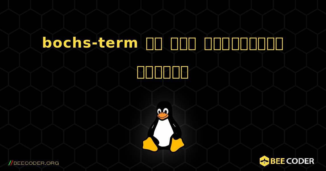 bochs-term ని ఎలా ఇన్‌స్టాల్ చేయాలి. Linux