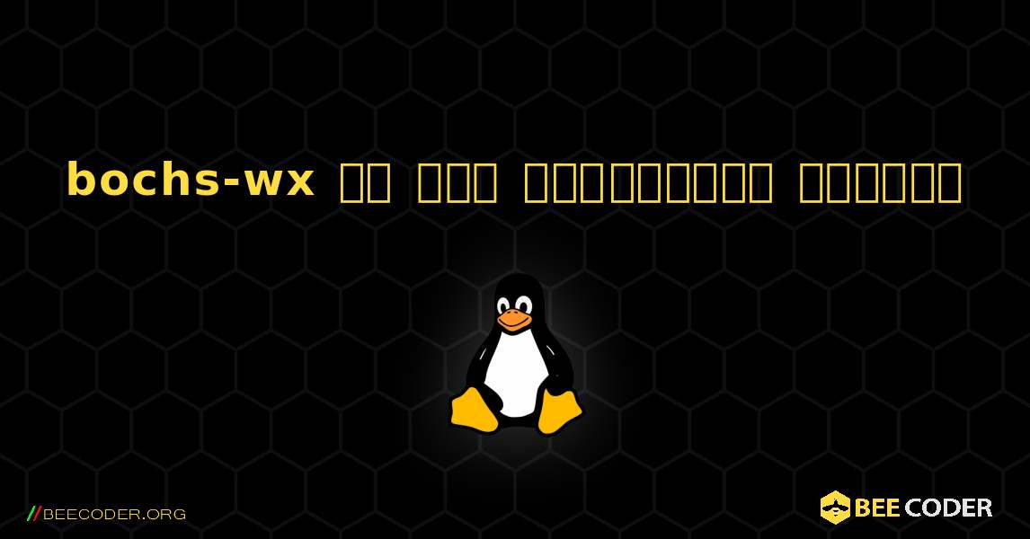 bochs-wx ని ఎలా ఇన్‌స్టాల్ చేయాలి. Linux