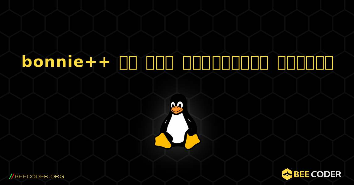 bonnie++ ని ఎలా ఇన్‌స్టాల్ చేయాలి. Linux