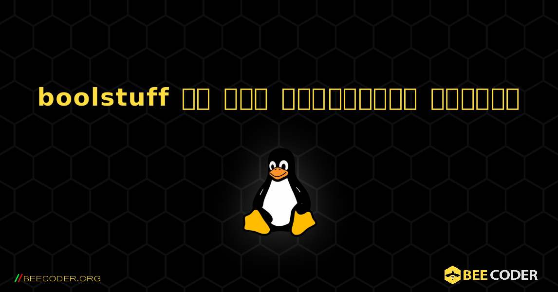 boolstuff ని ఎలా ఇన్‌స్టాల్ చేయాలి. Linux