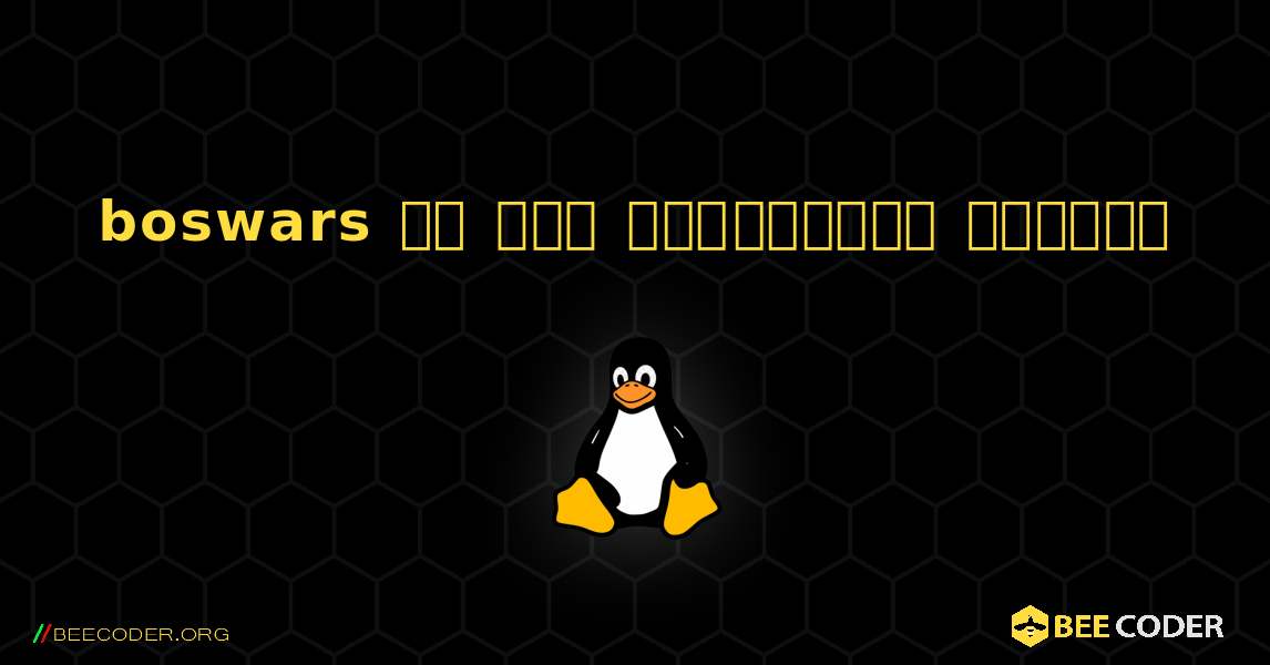 boswars ని ఎలా ఇన్‌స్టాల్ చేయాలి. Linux