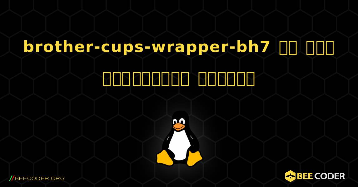 brother-cups-wrapper-bh7 ని ఎలా ఇన్‌స్టాల్ చేయాలి. Linux