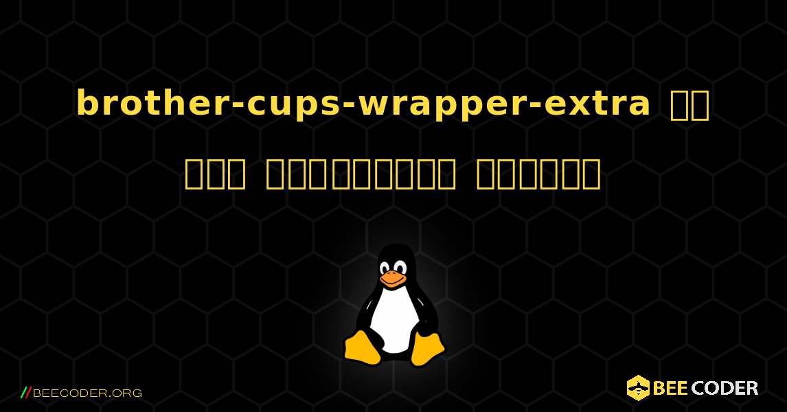 brother-cups-wrapper-extra ని ఎలా ఇన్‌స్టాల్ చేయాలి. Linux