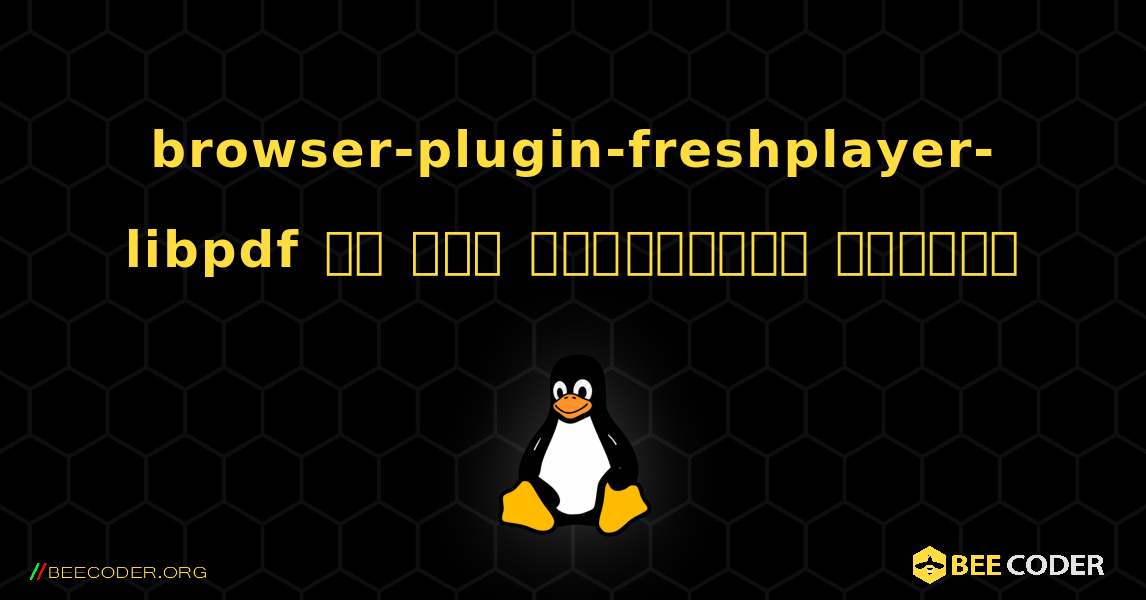 browser-plugin-freshplayer-libpdf ని ఎలా ఇన్‌స్టాల్ చేయాలి. Linux