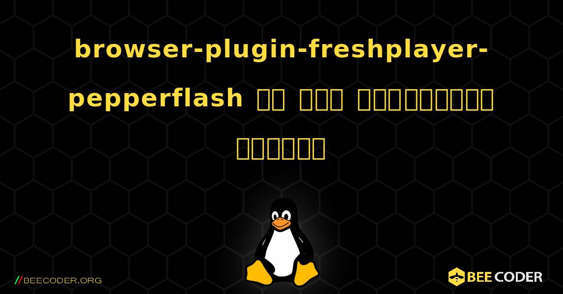 browser-plugin-freshplayer-pepperflash ని ఎలా ఇన్‌స్టాల్ చేయాలి. Linux