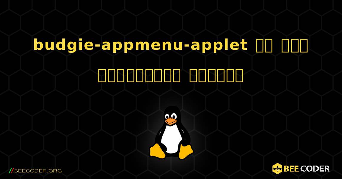 budgie-appmenu-applet ని ఎలా ఇన్‌స్టాల్ చేయాలి. Linux