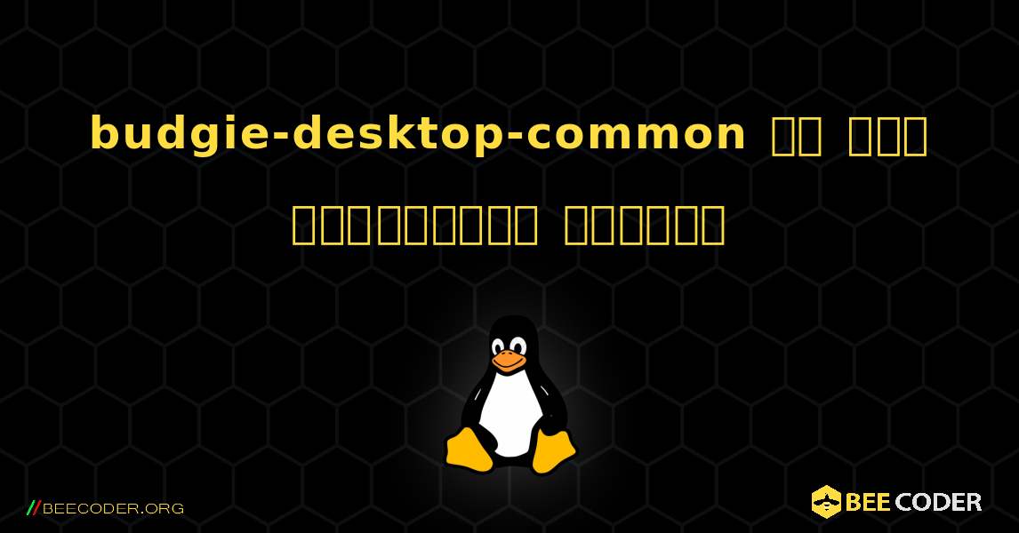budgie-desktop-common ని ఎలా ఇన్‌స్టాల్ చేయాలి. Linux